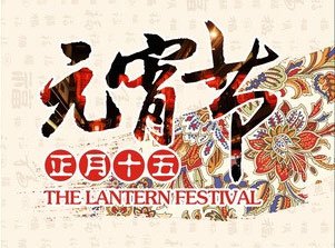 欢度元宵节：浓浓温情暖心间